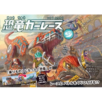 恐竜カーレース 永岡書店