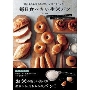 毎日食べたい生米パン 永岡書店
