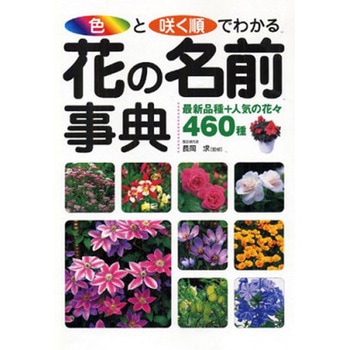 色と咲く順でわかる花の名前事典 永岡書店