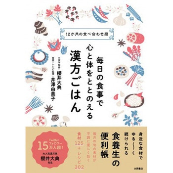 毎日の食事で心と体がととのう 漢方ごはん 永岡書店