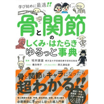 骨と関節のしくみ・はたらき ゆるっと事典 永岡書店