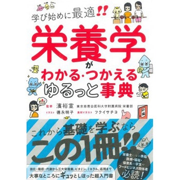 栄養学がわかる・つかえる ゆるっと事典 永岡書店