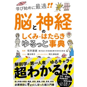脳と神経のしくみ・はたらき ゆるっと事典 永岡書店