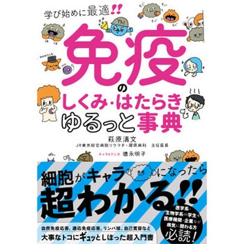 免疫のしくみ・はたらきゆるっと事典 永岡書店