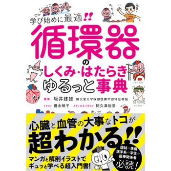 循環器のしくみ・はたらき ゆるっと事典 永岡書店