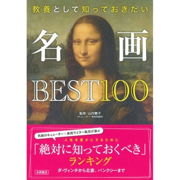 名画BEST100 永岡書店