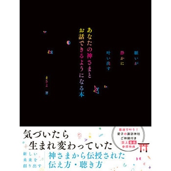 願いが静かに叶い出す あなたの神さまとお話できるようにな 永岡書店