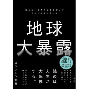 地球大暴露 永岡書店
