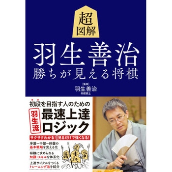 超図解 羽生善治 勝ちが見える将棋 永岡書店