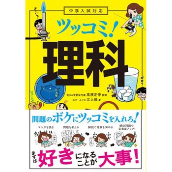 中学入試対応 ツッコミ!理科 永岡書店
