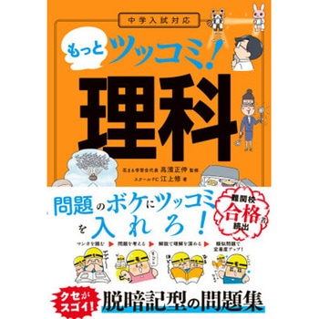 中学入試対応 もっとツッコミ!理科 永岡書店