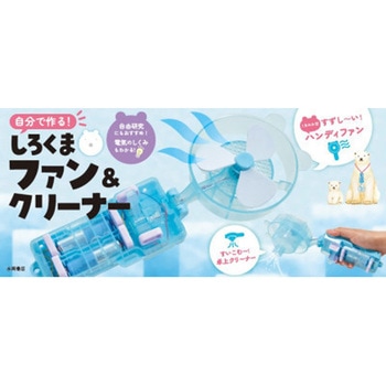 自分で作る!しろくまファン&クリーナー 永岡書店