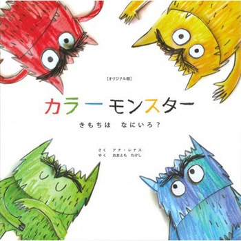 [オリジナル版]カラーモンスター きもちはなにいろ? 永岡書店