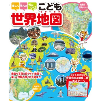楽しく学んで力がつく!こども世界地図 永岡書店