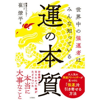 運の本質 永岡書店