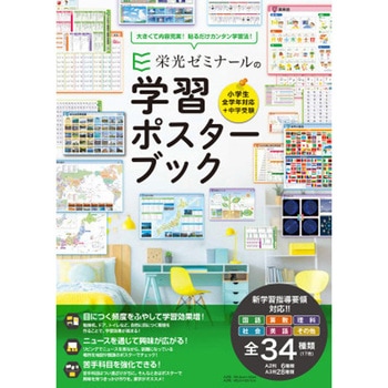 栄光ゼミナールの学習ポスターブック 永岡書店