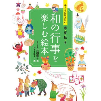 子どもに伝えたい春夏秋冬 和の行事を楽しむ絵本 永岡書店