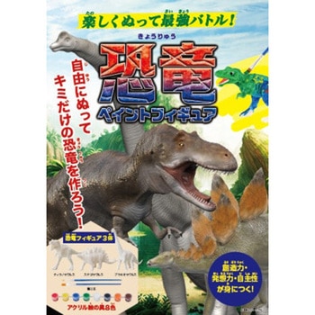 恐竜 ペイントフィギュア 永岡書店