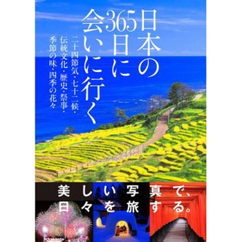 日本の365日に会いに行く 永岡書店