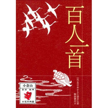 百人一首 小倉山 永岡書店