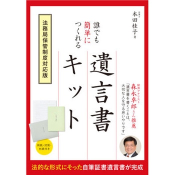 誰でも簡単につくれる遺言書キット 法務局保管制度対応版 永岡書店