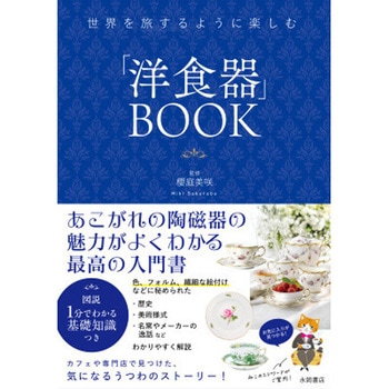 世界を旅するように楽しむ 「洋食器」BOOK 永岡書店