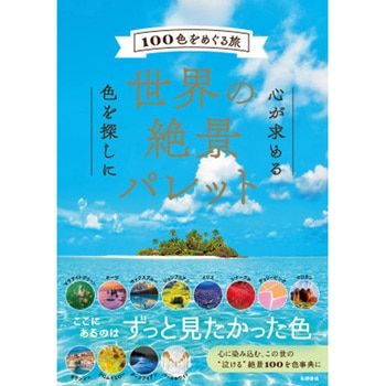 世界の絶景パレット 永岡書店