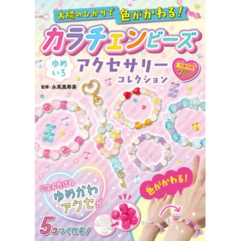 太陽のひかりで色がかわる! カラチェンビーズ ゆめいろアクセサリー 永岡書店