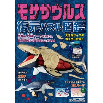 モササウルス 復元パズル図鑑 永岡書店