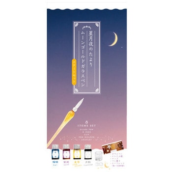 星月夜のたより ムーンゴールドガラスペン スタートセット 永岡書店