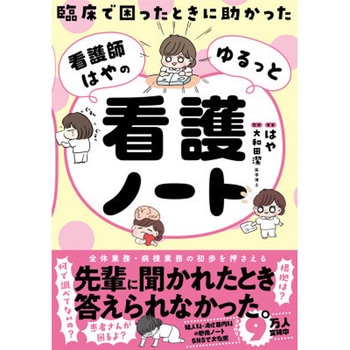 臨床で困ったときに助かった 看護師はやのゆるっと看護ノート - 永岡書店