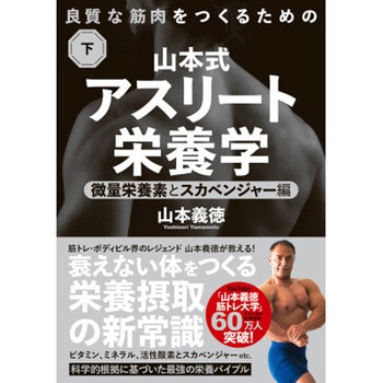 良質な筋肉をつくるための山本式・アスリート栄養学 下巻 永岡書店