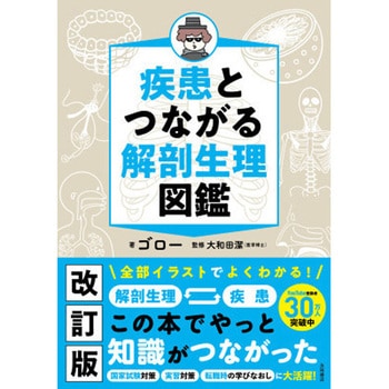疾患とつながる 解剖生理図鑑 永岡書店
