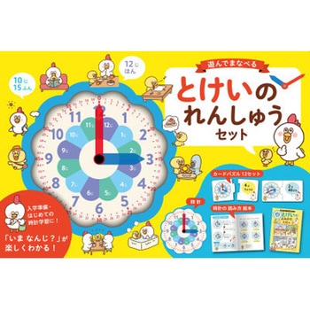 遊んでまなべる とけいのれんしゅうセット 永岡書店