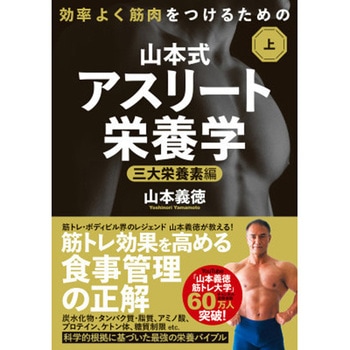 効率よく筋肉をつけるための山本式・アスリート栄養学 上巻 永岡書店