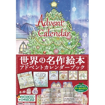 世界の名作絵本 アドベントカレンダーブック 永岡書店