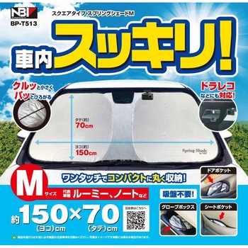 スクエア スプリングシェード JB(日本ボデーパーツ工業)