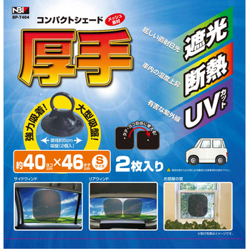 厚手コンパクトシェード JB(日本ボデーパーツ工業)