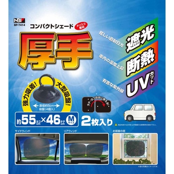 厚手コンパクトシェード JB(日本ボデーパーツ工業)