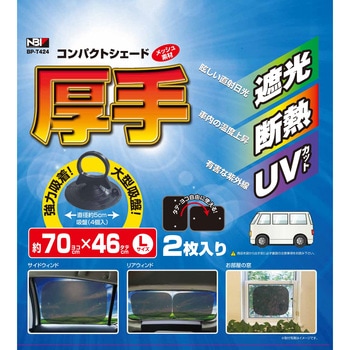 厚手コンパクトシェード JB(日本ボデーパーツ工業)