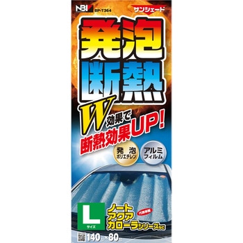 発泡断熱シェード JB(日本ボデーパーツ工業)