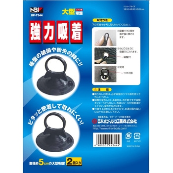 サンシェード用 大型吸盤 JB(日本ボデーパーツ工業)