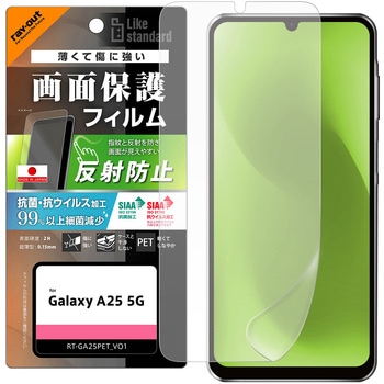 Galaxy A25 5G Like standard PETフィルム 反射防止 抗菌・抗ウイルス 平面保護 指紋防止 指紋認証対応 レイ・アウト