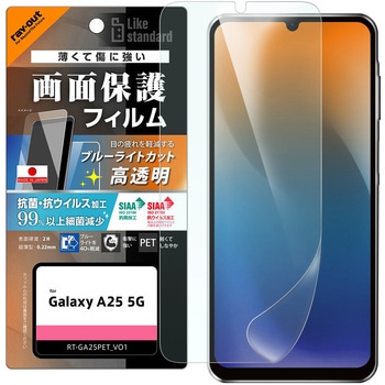 Galaxy A25 5G Like standard PETフィルム ブルーライトカット 光沢 衝撃吸収 抗菌・抗ウイルス 平面保護 指紋防止 指紋認証対応 レイ・アウト