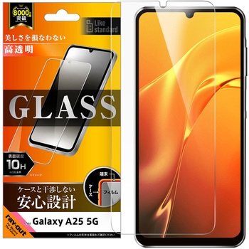 Galaxy A25 5G Like standard ガラスフィルム 光沢 平面保護 硬度10H 指紋認証対応 レイ・アウト