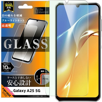 Galaxy A25 5G Like standard ガラスフィルム ブルーライトカット 光沢 平面保護 硬度10H 指紋認証対応 レイ・アウト