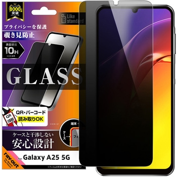 Galaxy A25 5G Like standard ガラスフィルム 覗き見防止 光沢 平面保護 硬度10H レイ・アウト