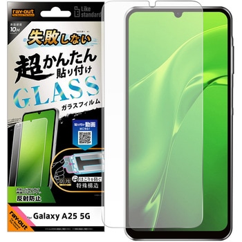 Galaxy A25 5G Like standard 失敗しない 超かんたん貼り付け キット付き ガラスフィルム 10H 反射防止 指紋認証対応 レイ・アウト