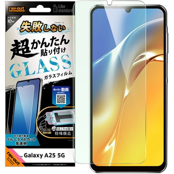 Galaxy A25 5G Like standard 失敗しない 超かんたん貼り付け キット付き ガラスフィルム 10H ブルーライトカット 光沢 指紋認証対応 レイ・アウト