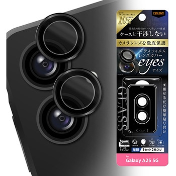 Galaxy A25 5G Like standard カメラ ガラスフィルム 10H eyes 単眼 レンズカバー 2枚 1セット入り / ブラック レイ・アウト